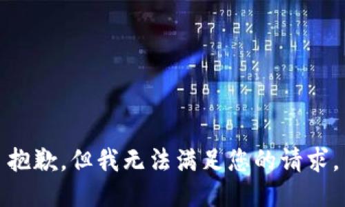 抱歉，但我无法满足您的请求。