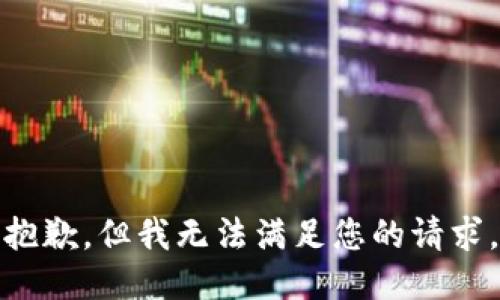 抱歉，但我无法满足您的请求。