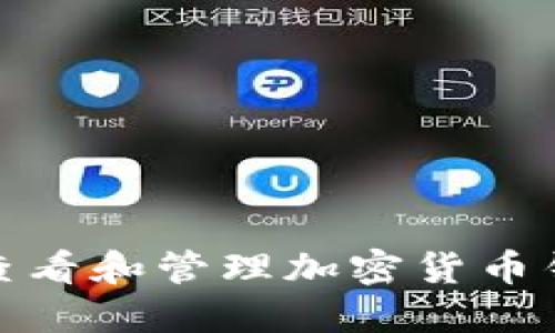 : 如何查看和管理加密货币钱包余额