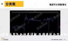 加密货币钱包的种类详解