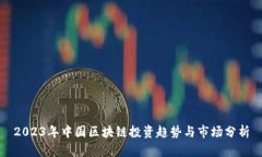 2023年中国区块链投资趋势