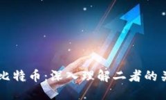 区块链与比特币：深入理
