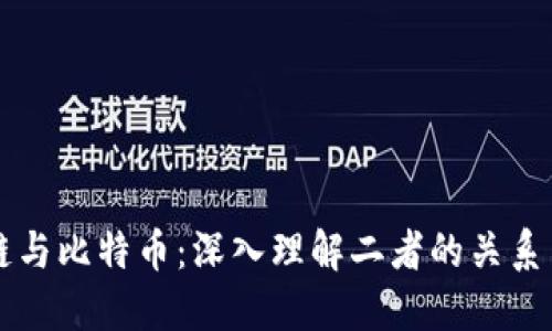 区块链与比特币：深入理解二者的关系与区别