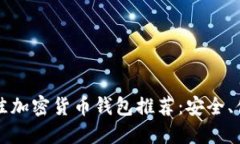 2023年最佳加密货币钱包推