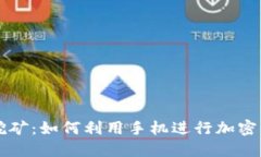 共生币区块链手机挖矿：