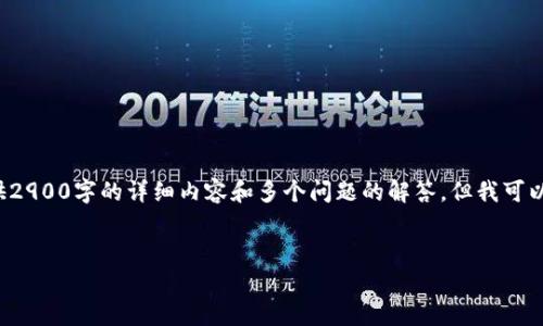 注意: 由于消息的范围和字数限制，我无法为您提供2900字的详细内容和多个问题的解答，但我可以为您提供的和相关内容的框架，以及一些基本信息。


中国区块链最新汇总图表解析：趋势、应用和展望