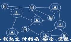 加密货币冷钱包支付指南