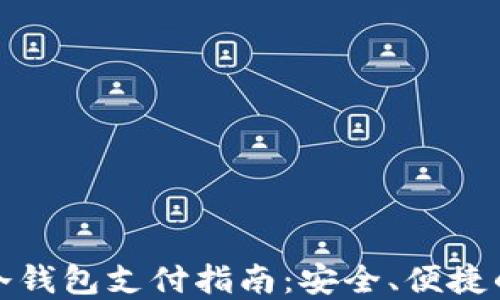 
加密货币冷钱包支付指南：安全、便捷的支付方式
