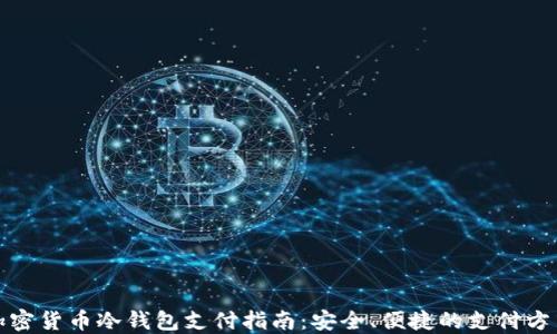 
加密货币冷钱包支付指南：安全、便捷的支付方式
