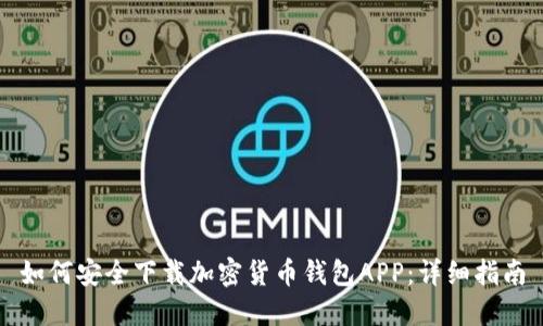 如何安全下载加密货币钱包APP：详细指南