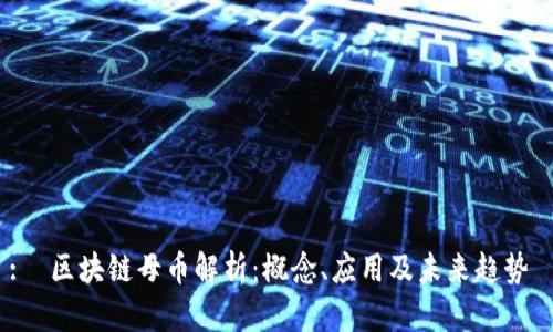 :  区块链母币解析：概念、应用及未来趋势 
