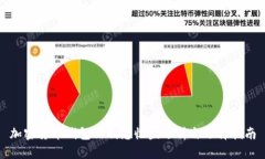 加密货币钱包的利息收益