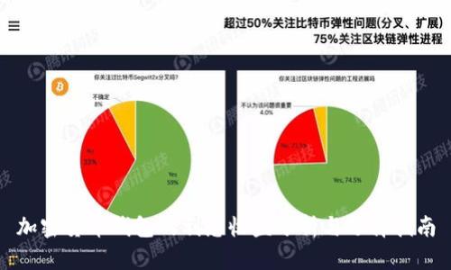 加密货币钱包的利息收益分析与选择指南