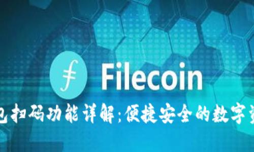 加密货币钱包扫码功能详解：便捷安全的数字资产管理方式