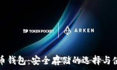   加密货币钱包：安全存储