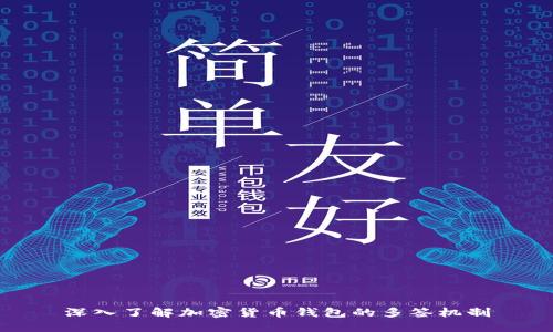 深入了解加密货币钱包的多签机制