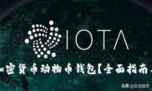 如何安全使用加密货币动物币钱包？全面指南与常见问题解答