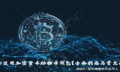 如何安全使用加密货币动