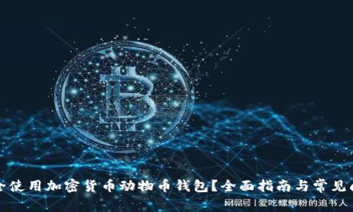 如何安全使用加密货币动物币钱包？全面指南与常见问题解答