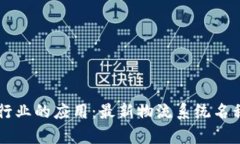 区块链在物流行业的应用