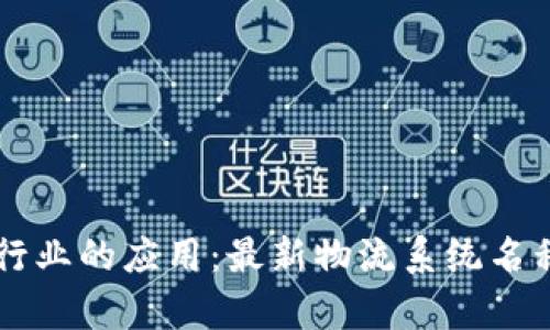 区块链在物流行业的应用：最新物流系统名称及其优势解析