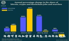 选择可靠的加密货币钱包