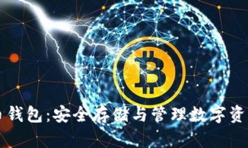 白币加密货币钱包：安全存储与管理数字资产的最佳选择
