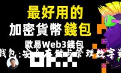 白币加密货币钱包：安全