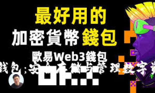 白币加密货币钱包：安全存储与管理数字资产的最佳选择