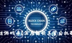 什么是区块链游戏币？深