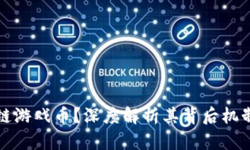 什么是区块链游戏币？深度解析其背后机制与未来发展
