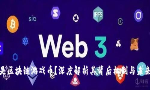 什么是区块链游戏币？深度解析其背后机制与未来发展