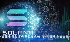 : 加密货币钱包官网买卖全
