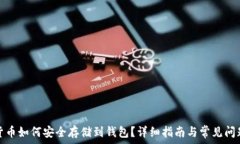   加密货币如何安全存储到