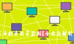 区块链私募币投资能否获