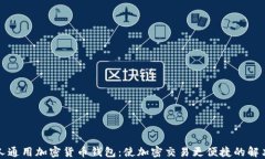 伊朗人通用加密货币钱包