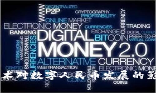 区块链技术对数字人民币发展的影响与展望
