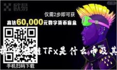 : 深入剖析：区块链TFx是什
