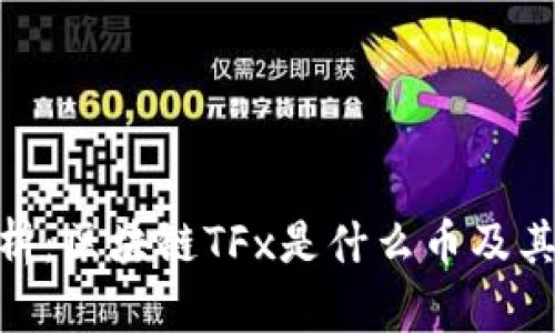 : 深入剖析：区块链TFx是什么币及其潜在价值