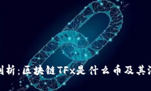 : 深入剖析：区块链TFx是什么币及其潜在价值