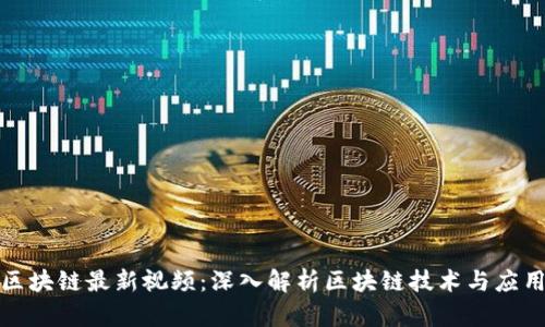 华哥区块链最新视频：深入解析区块链技术与应用趋势
