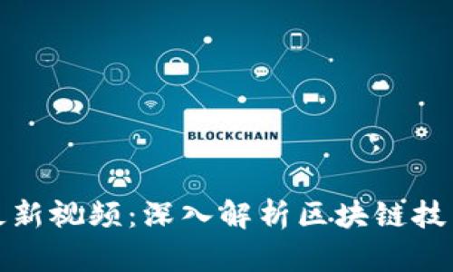 华哥区块链最新视频：深入解析区块链技术与应用趋势