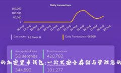 全球最大的加密货币钱包