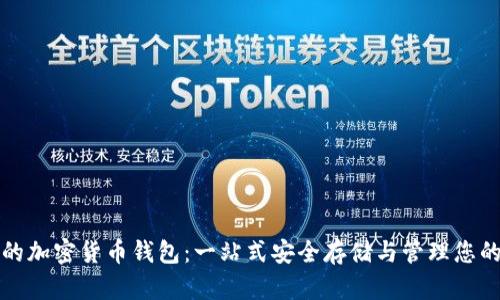 全球最大的加密货币钱包：一站式安全存储与管理您的数字资产