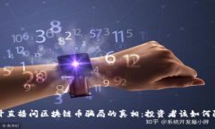 揭开直播间区块链币骗局