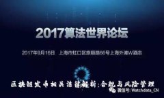 区块链发币相关法律解析