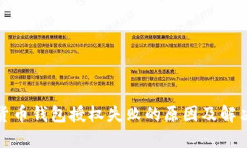 加密货币钱包授权失败的原因及解决方案