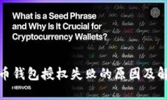 加密货币钱包授权失败的