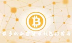 用户最多的加密货币钱包