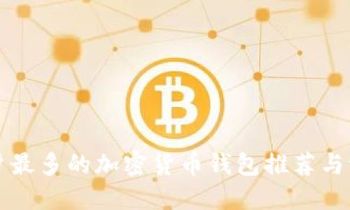 用户最多的加密货币钱包推荐与评测